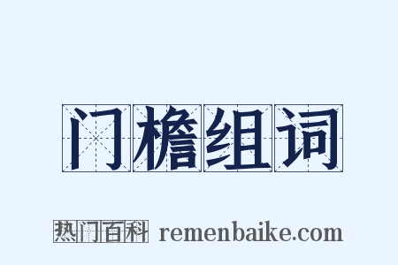 门檐组词是什么意思的图片